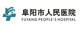 阜陽(yáng)市人民醫(yī)院logo